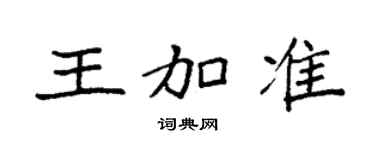 袁强王加准楷书个性签名怎么写