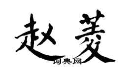 翁闿运赵菱楷书个性签名怎么写