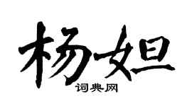 翁闿运杨妲楷书个性签名怎么写