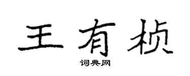 袁强王有桢楷书个性签名怎么写