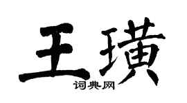 翁闿运王璜楷书个性签名怎么写