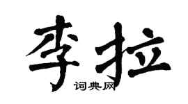 翁闿运李拉楷书个性签名怎么写