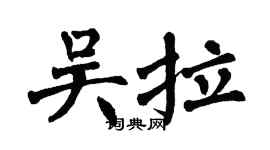 翁闿运吴拉楷书个性签名怎么写