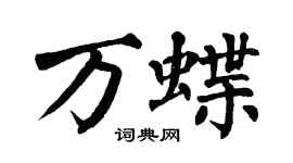 翁闿运万蝶楷书个性签名怎么写