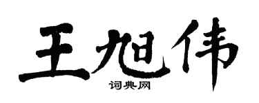 翁闿运王旭伟楷书个性签名怎么写