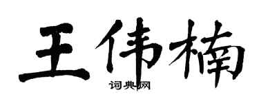 翁闿运王伟楠楷书个性签名怎么写