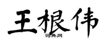 翁闿运王根伟楷书个性签名怎么写