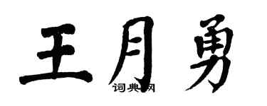 翁闿运王月勇楷书个性签名怎么写