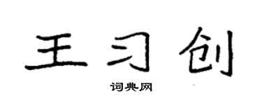 袁强王习创楷书个性签名怎么写