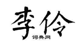 翁闿运李伶楷书个性签名怎么写