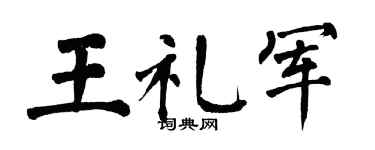 翁闿运王礼军楷书个性签名怎么写