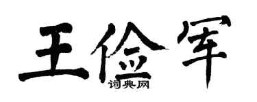 翁闿运王俭军楷书个性签名怎么写