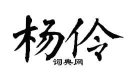 翁闿运杨伶楷书个性签名怎么写