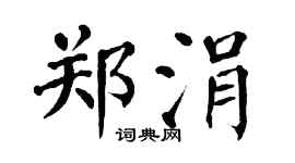 翁闿运郑涓楷书个性签名怎么写