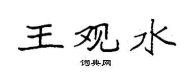 袁强王观水楷书个性签名怎么写