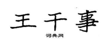 袁强王干事楷书个性签名怎么写