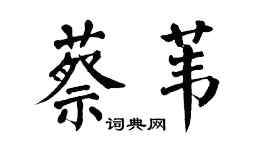 翁闿运蔡苇楷书个性签名怎么写