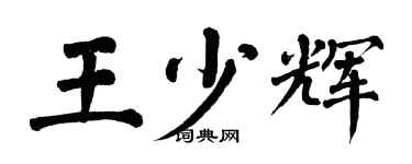 翁闿运王少辉楷书个性签名怎么写