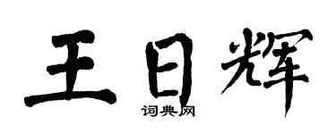 翁闿运王日辉楷书个性签名怎么写