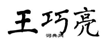 翁闿运王巧亮楷书个性签名怎么写