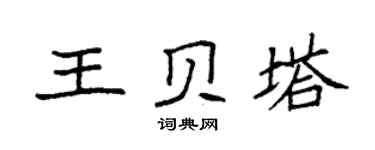 袁强王贝塔楷书个性签名怎么写