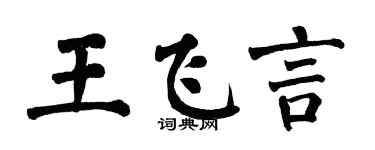 翁闿运王飞言楷书个性签名怎么写