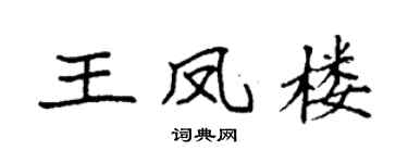 袁强王凤楼楷书个性签名怎么写