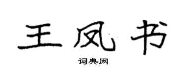 袁强王凤书楷书个性签名怎么写