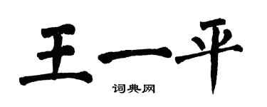 翁闿运王一平楷书个性签名怎么写