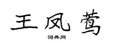 袁强王凤莺楷书个性签名怎么写