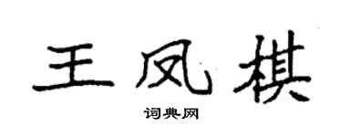 袁强王凤棋楷书个性签名怎么写