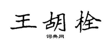 袁强王胡栓楷书个性签名怎么写