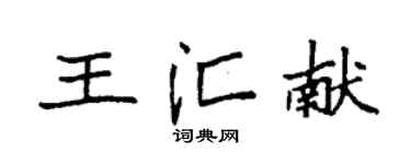 袁强王汇献楷书个性签名怎么写