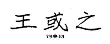 袁强王或之楷书个性签名怎么写