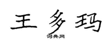 袁强王多玛楷书个性签名怎么写