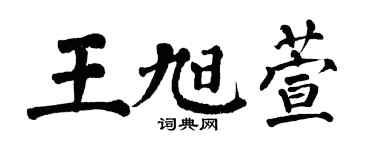 翁闿运王旭萱楷书个性签名怎么写