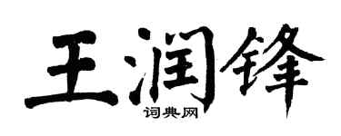 翁闿运王润锋楷书个性签名怎么写