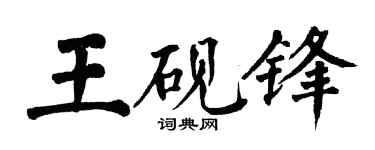 翁闿运王砚锋楷书个性签名怎么写