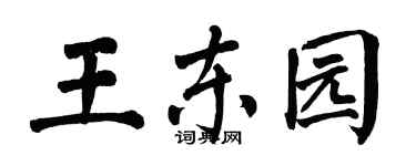 翁闿运王东园楷书个性签名怎么写