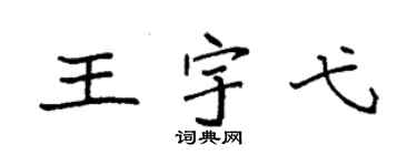 袁强王宇弋楷书个性签名怎么写