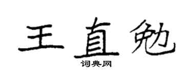 袁强王直勉楷书个性签名怎么写