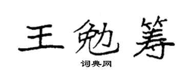 袁强王勉筹楷书个性签名怎么写