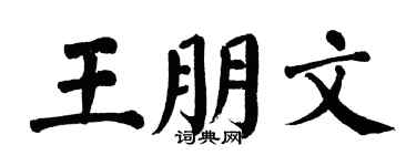 翁闿运王朋文楷书个性签名怎么写