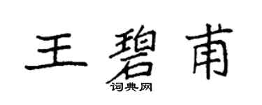 袁强王碧甫楷书个性签名怎么写