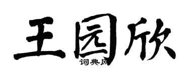 翁闿运王园欣楷书个性签名怎么写