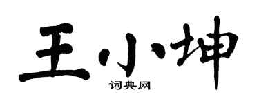 翁闿运王小坤楷书个性签名怎么写