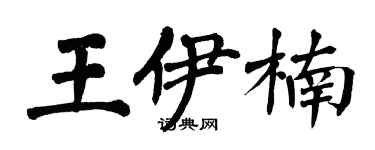 翁闿运王伊楠楷书个性签名怎么写