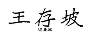 袁强王存坡楷书个性签名怎么写