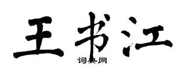 翁闿运王书江楷书个性签名怎么写