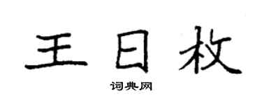 袁强王日枚楷书个性签名怎么写